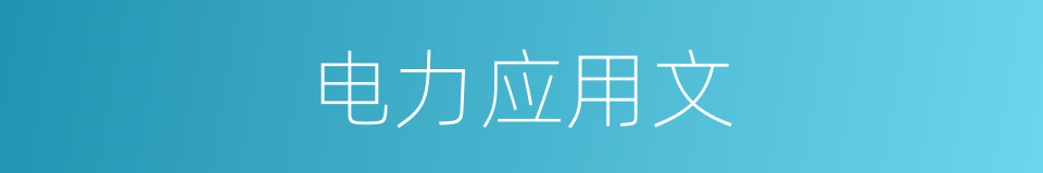电力应用文的同义词