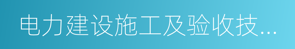 电力建设施工及验收技术规范的同义词