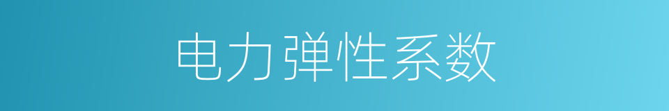 电力弹性系数的同义词