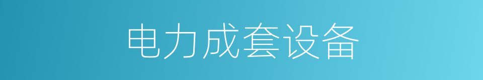 电力成套设备的同义词