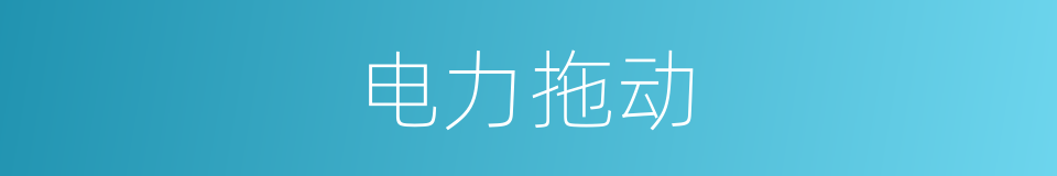 电力拖动的意思