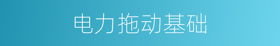 电力拖动基础的同义词