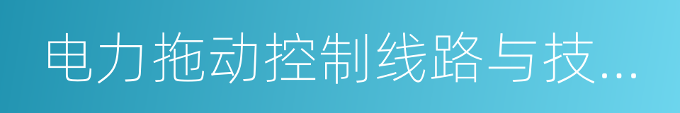 电力拖动控制线路与技能训练的同义词