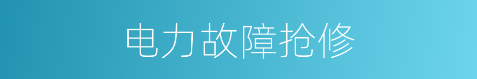 电力故障抢修的同义词