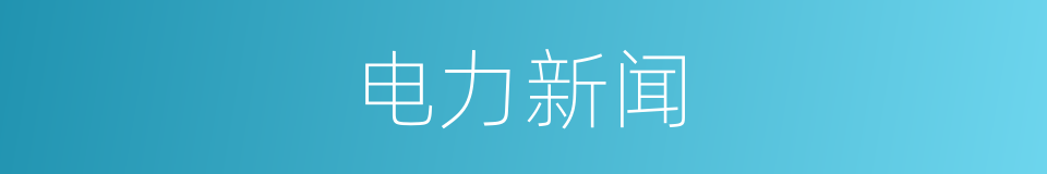 电力新闻的同义词