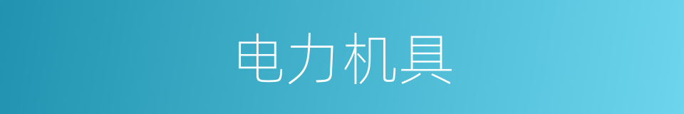 电力机具的同义词