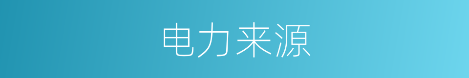 电力来源的同义词