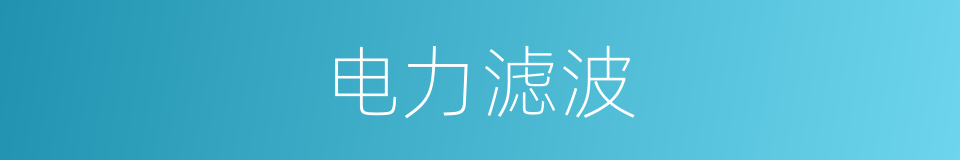 电力滤波的同义词