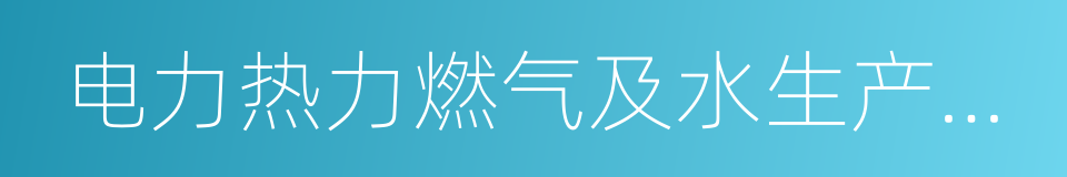 电力热力燃气及水生产和供应业的同义词