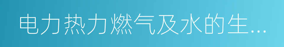 电力热力燃气及水的生产和供应业的同义词