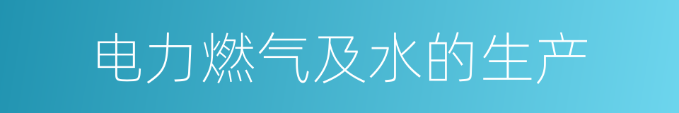 电力燃气及水的生产的同义词