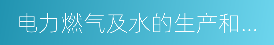 电力燃气及水的生产和供应业的同义词