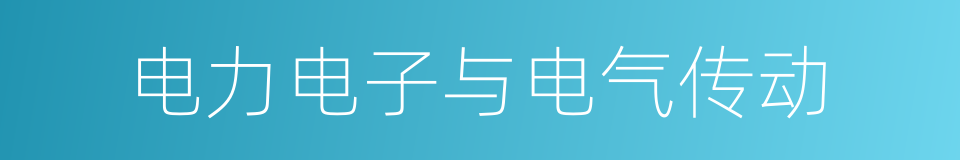 电力电子与电气传动的同义词