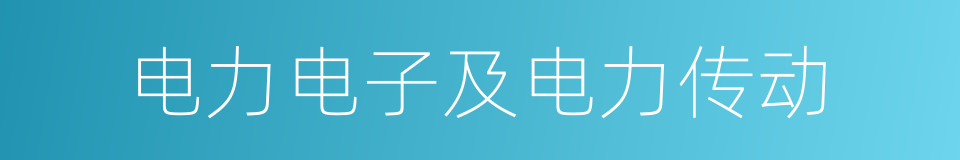 电力电子及电力传动的同义词