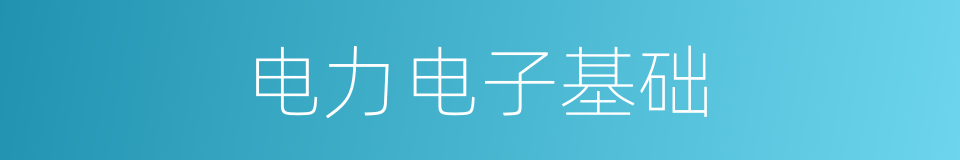 电力电子基础的同义词