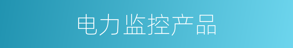 电力监控产品的同义词