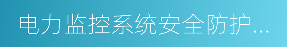 电力监控系统安全防护规定的同义词