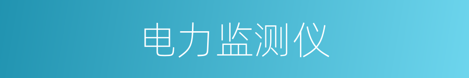 电力监测仪的同义词