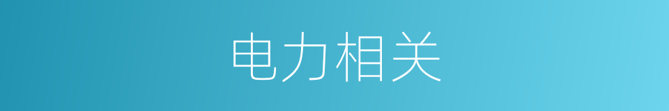 电力相关的同义词