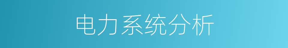 电力系统分析的同义词