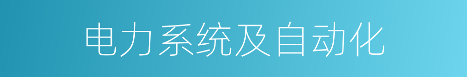 电力系统及自动化的同义词