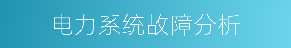 电力系统故障分析的同义词