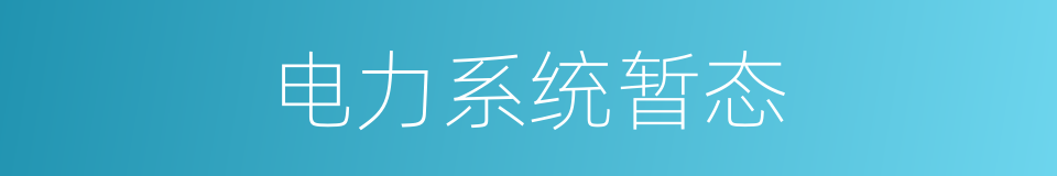 电力系统暂态的同义词