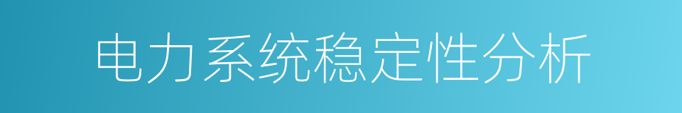 电力系统稳定性分析的同义词