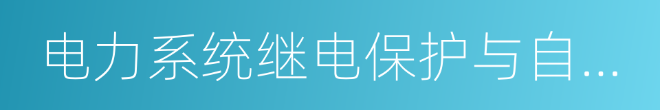 电力系统继电保护与自动化专业的意思