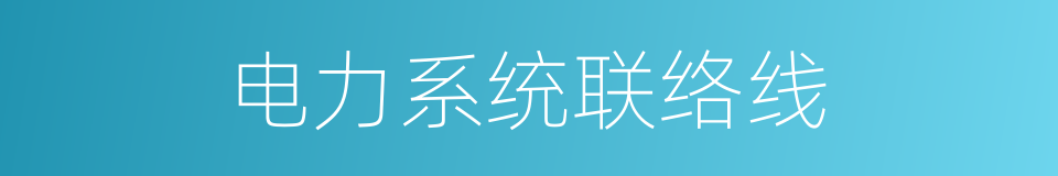 电力系统联络线的同义词