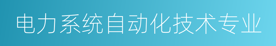 电力系统自动化技术专业的同义词