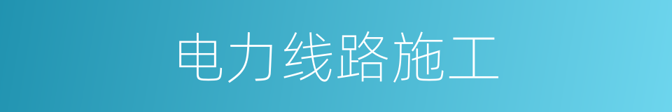 电力线路施工的同义词