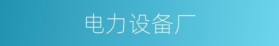 电力设备厂的同义词