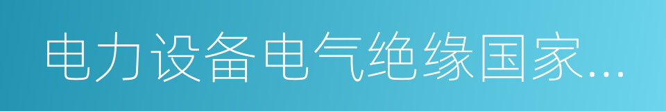 电力设备电气绝缘国家重点实验室的同义词