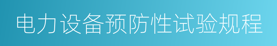 电力设备预防性试验规程的意思