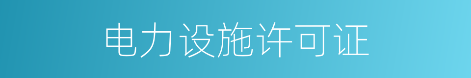 电力设施许可证的同义词