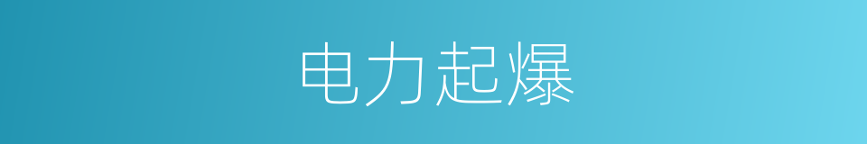 电力起爆的同义词