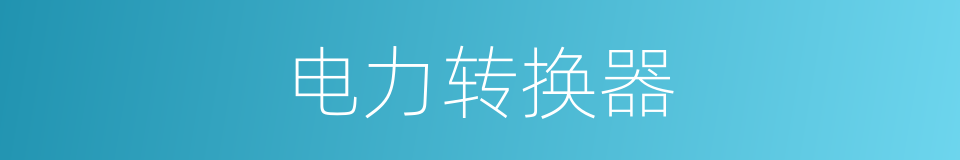 电力转换器的同义词