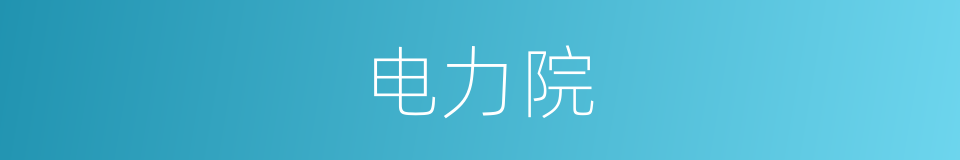 电力院的同义词