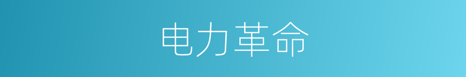 电力革命的同义词