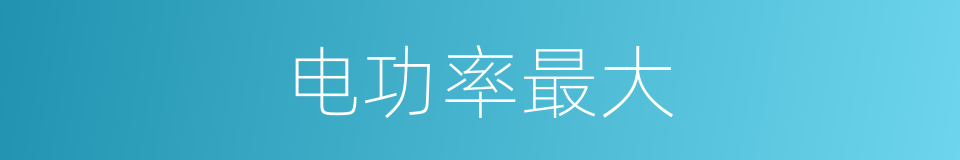 电功率最大的同义词