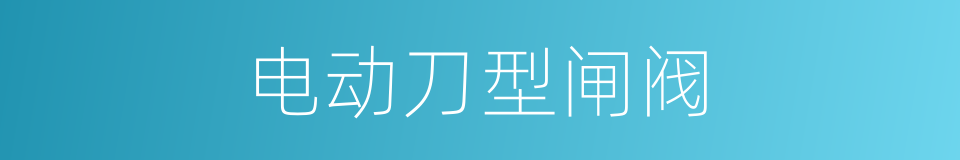电动刀型闸阀的同义词