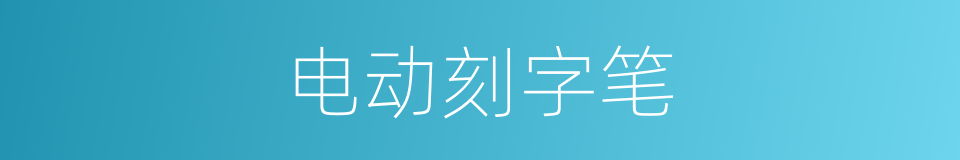 电动刻字笔的同义词