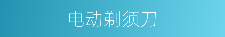 电动剃须刀的意思