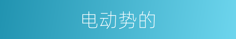 电动势的的同义词