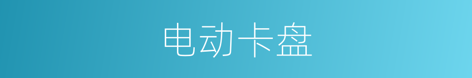 电动卡盘的同义词