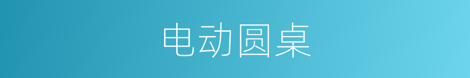 电动圆桌的同义词