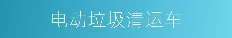 电动垃圾清运车的同义词