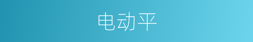 电动平的同义词