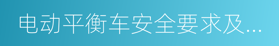 电动平衡车安全要求及测试方法的意思